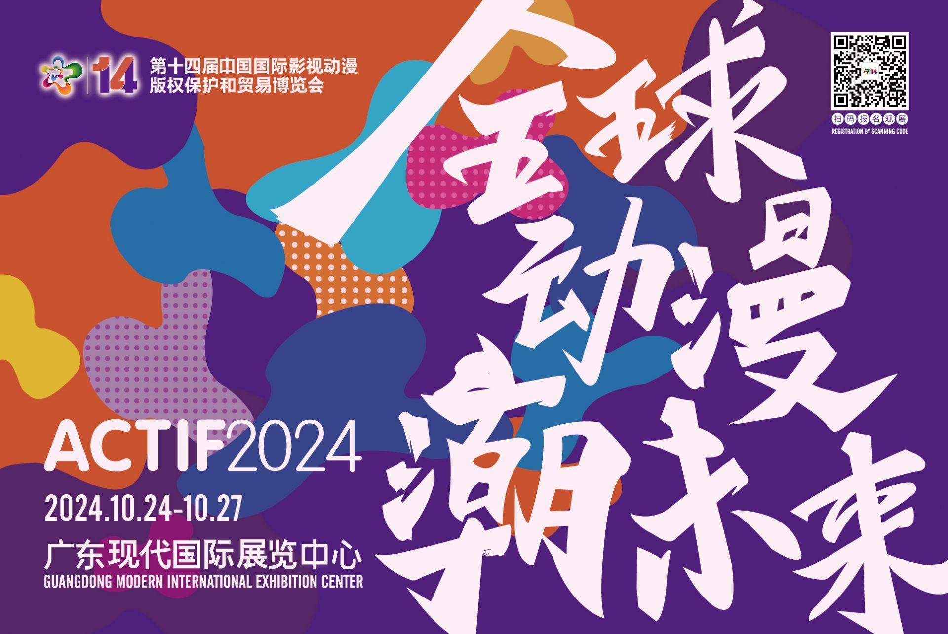 全球動漫潮未來 第十四屆中國國際動漫博覽會10月24日東莞開幕，動漫開發駛入快車道